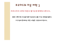 동서양 문화와 사상 프로이드의 정신분석학 프로이드의 초기이론모델 프로이드의 삼원구조이론 프로이드의 아동 경험 정신분석이론의 목표 정신분석이론의 방법-10