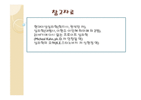 동서양 문화와 사상 프로이드의 정신분석학 프로이드의 초기이론모델 프로이드의 삼원구조이론 프로이드의 아동 경험 정신분석이론의 목표 정신분석이론의 방법-12