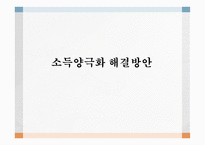소득양극화 해결방안 양질의 일자리창출 저출산 저성장 노동시장 경제성장을 통한 고용창출 소득재분배 소득양극화 그래프-1
