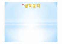 공학윤리 생명공학(유전자 아기) 윤리 강령-1