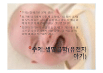 공학윤리 생명공학(유전자 아기) 윤리 강령-3