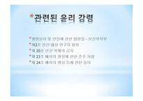 공학윤리 생명공학(유전자 아기) 윤리 강령-8