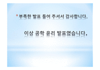 공학윤리 생명공학(유전자 아기) 윤리 강령-10