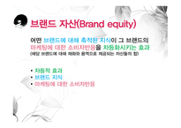 브랜드 관리 브랜드 자산관리 브랜드란 브랜드 구성요소 브랜드 자산 브랜드 지식 브랜드 이미지 브랜드 인지도 브랜드 이미지-4