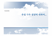 비교정치론 냉전시대의 남북관계 정전협정과 정전체제 전환기의 남북관계 남북관계의 역사 남북한의 통일정책-1