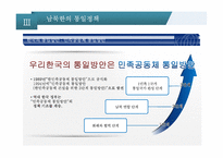비교정치론 냉전시대의 남북관계 정전협정과 정전체제 전환기의 남북관계 남북관계의 역사 남북한의 통일정책-10