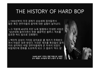 하드밥의 역사 하드밥의 특징-4