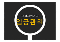 인적자원관리 임금관리 양극화의 요인-1