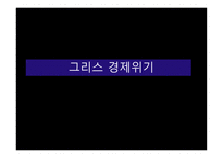 그리스 경제위기 그리스 소개 유로존 체제 경제위기의 원인-1