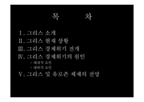 그리스 경제위기 그리스 소개 유로존 체제 경제위기의 원인-2