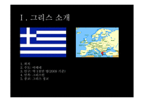 그리스 경제위기 그리스 소개 유로존 체제 경제위기의 원인-3