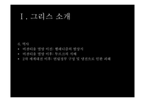 그리스 경제위기 그리스 소개 유로존 체제 경제위기의 원인-4