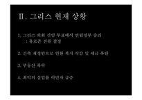 그리스 경제위기 그리스 소개 유로존 체제 경제위기의 원인-5