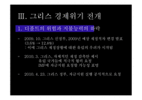 그리스 경제위기 그리스 소개 유로존 체제 경제위기의 원인-7