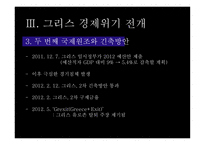 그리스 경제위기 그리스 소개 유로존 체제 경제위기의 원인-10