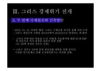 그리스 경제위기 그리스 소개 유로존 체제 경제위기의 원인-11