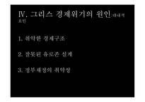 그리스 경제위기 그리스 소개 유로존 체제 경제위기의 원인-12