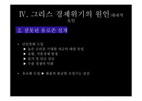 그리스 경제위기 그리스 소개 유로존 체제 경제위기의 원인-15
