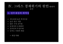 그리스 경제위기 그리스 소개 유로존 체제 경제위기의 원인-16