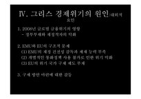 그리스 경제위기 그리스 소개 유로존 체제 경제위기의 원인-18