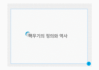 핵무기의 정의와 역사 핵무기란 핵개발의 역사 핵 보유국 북한의 핵개발-1