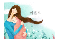 미혼모 미혼모란 복지사업 미혼모 미혼모 발생원인 미혼모 현황 미혼모 지원-1