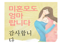 미혼모 미혼모란 복지사업 미혼모 미혼모 발생원인 미혼모 현황 미혼모 지원-20