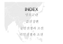임오군란 갑신정변 중일전쟁과 조선 러일전쟁과 조선-2