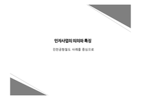 민자사업 특징 인천공항철도 민자사업의 개념 민자사업이란 민자사업의 종류-1