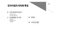 민자사업 특징 인천공항철도 민자사업의 개념 민자사업이란 민자사업의 종류-2