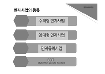 민자사업 특징 인천공항철도 민자사업의 개념 민자사업이란 민자사업의 종류-4