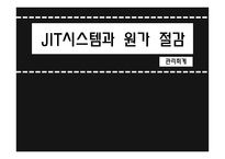 JIT시스템 JIT 개념 및 목적 JIT 특징 JIT의 개념 JIT의 목적-1