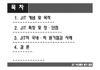 JIT시스템 JIT 개념 및 목적 JIT 특징 JIT의 개념 JIT의 목적-2