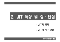 JIT시스템 JIT 개념 및 목적 JIT 특징 JIT의 개념 JIT의 목적-6