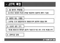 JIT시스템 JIT 개념 및 목적 JIT 특징 JIT의 개념 JIT의 목적-7