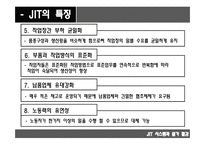JIT시스템 JIT 개념 및 목적 JIT 특징 JIT의 개념 JIT의 목적-8