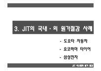 JIT시스템 JIT 개념 및 목적 JIT 특징 JIT의 개념 JIT의 목적-10