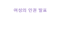 여성의 인권 여성인권운동 여성운동의 도약 여성의 가정 가정폭력범죄 한국 여성인권-1
