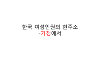 여성의 인권 여성인권운동 여성운동의 도약 여성의 가정 가정폭력범죄 한국 여성인권-5