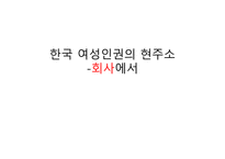 여성의 인권 여성인권운동 여성운동의 도약 여성의 가정 가정폭력범죄 한국 여성인권-15