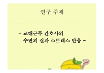 간호 연구 및 통계 교대근무 간호사 수면의 질과 스트레스-2