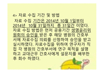 간호 연구 및 통계 교대근무 간호사 수면의 질과 스트레스-17