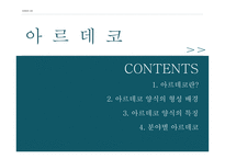 아르데코란 아르데코 양식 아르데코 양식의 특징 분야별 아르데코-1