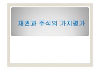 채권과 주식의 가치평가 금리위험 만기수익률 주식가치평가-1