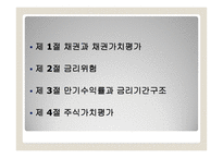 채권과 주식의 가치평가 금리위험 만기수익률 주식가치평가-2