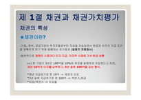 채권과 주식의 가치평가 금리위험 만기수익률 주식가치평가-3
