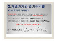 채권과 주식의 가치평가 금리위험 만기수익률 주식가치평가-4
