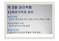 채권과 주식의 가치평가 금리위험 만기수익률 주식가치평가-6