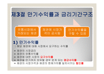 채권과 주식의 가치평가 금리위험 만기수익률 주식가치평가-10