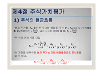 채권과 주식의 가치평가 금리위험 만기수익률 주식가치평가-13